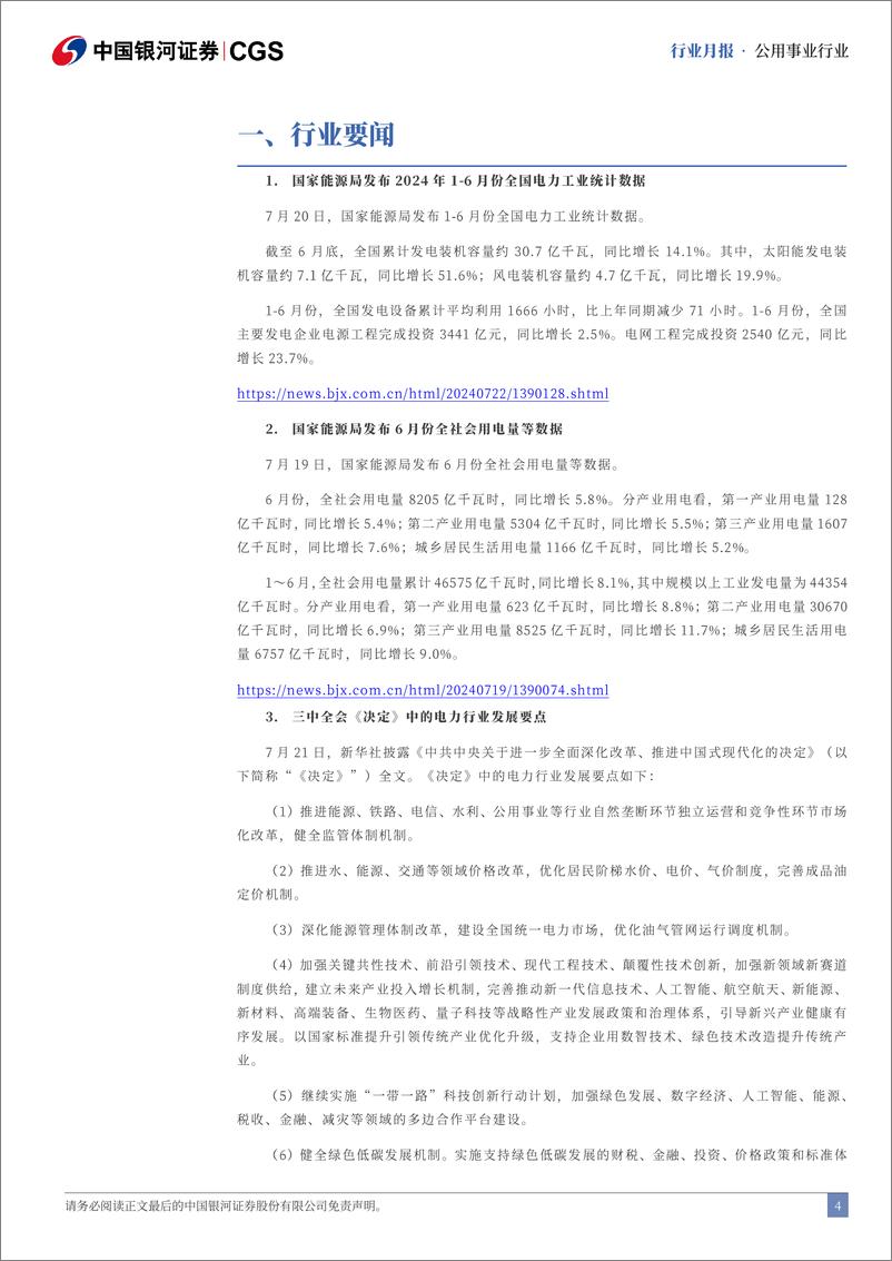 《公用事业行业七月行业动态报告：水电发电量表现亮眼，公用事业价格改革提速-240802-银河证券-22页》 - 第4页预览图