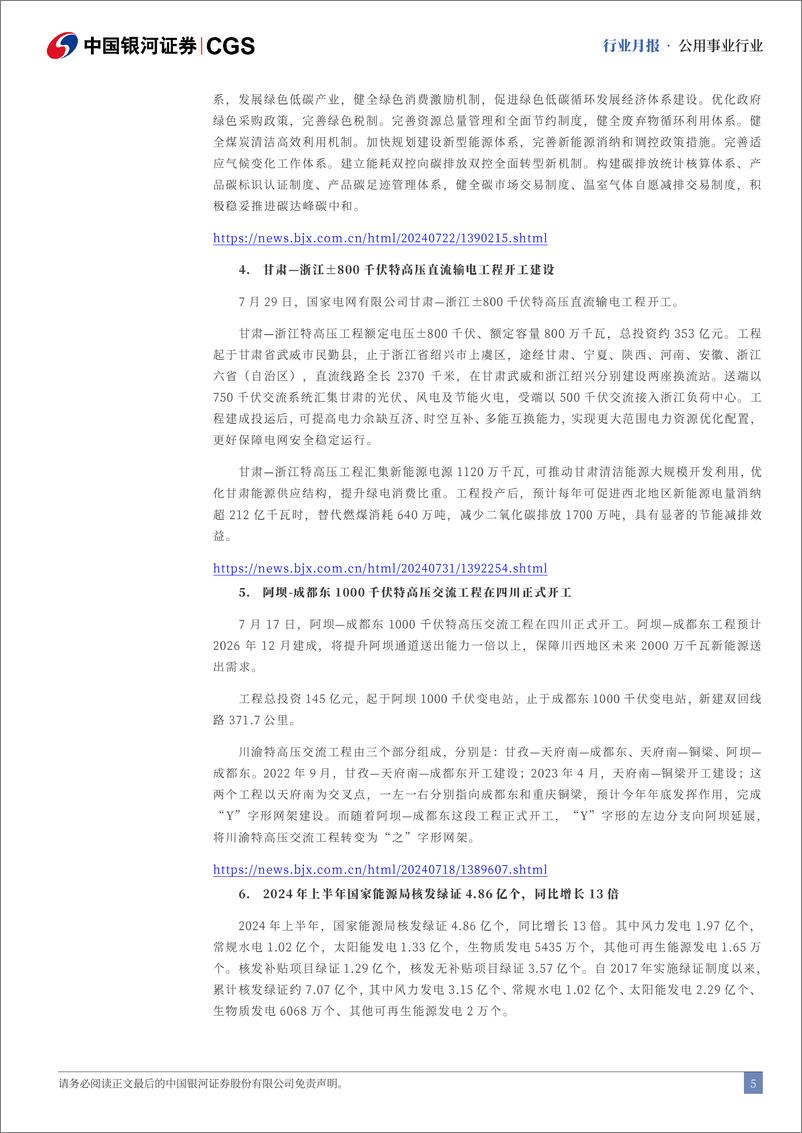 《公用事业行业七月行业动态报告：水电发电量表现亮眼，公用事业价格改革提速-240802-银河证券-22页》 - 第5页预览图