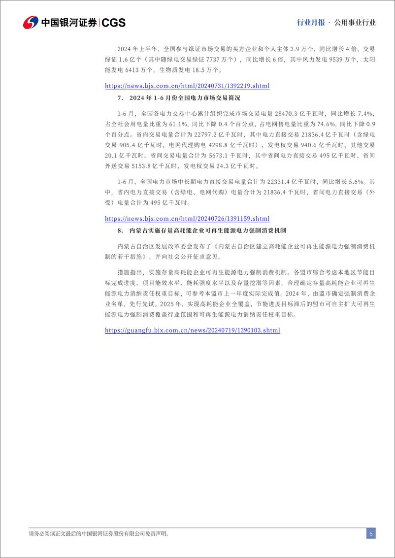 《公用事业行业七月行业动态报告：水电发电量表现亮眼，公用事业价格改革提速-240802-银河证券-22页》 - 第6页预览图