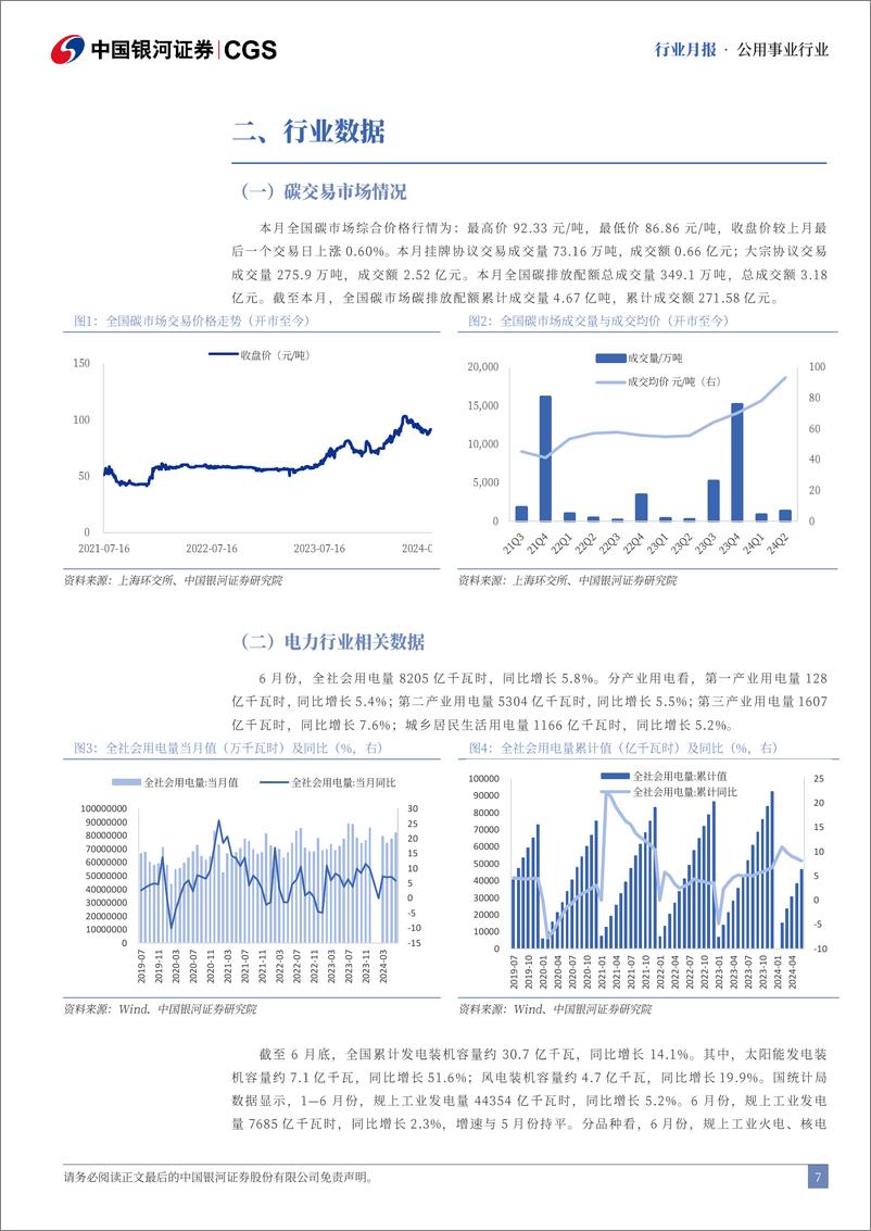 《公用事业行业七月行业动态报告：水电发电量表现亮眼，公用事业价格改革提速-240802-银河证券-22页》 - 第7页预览图