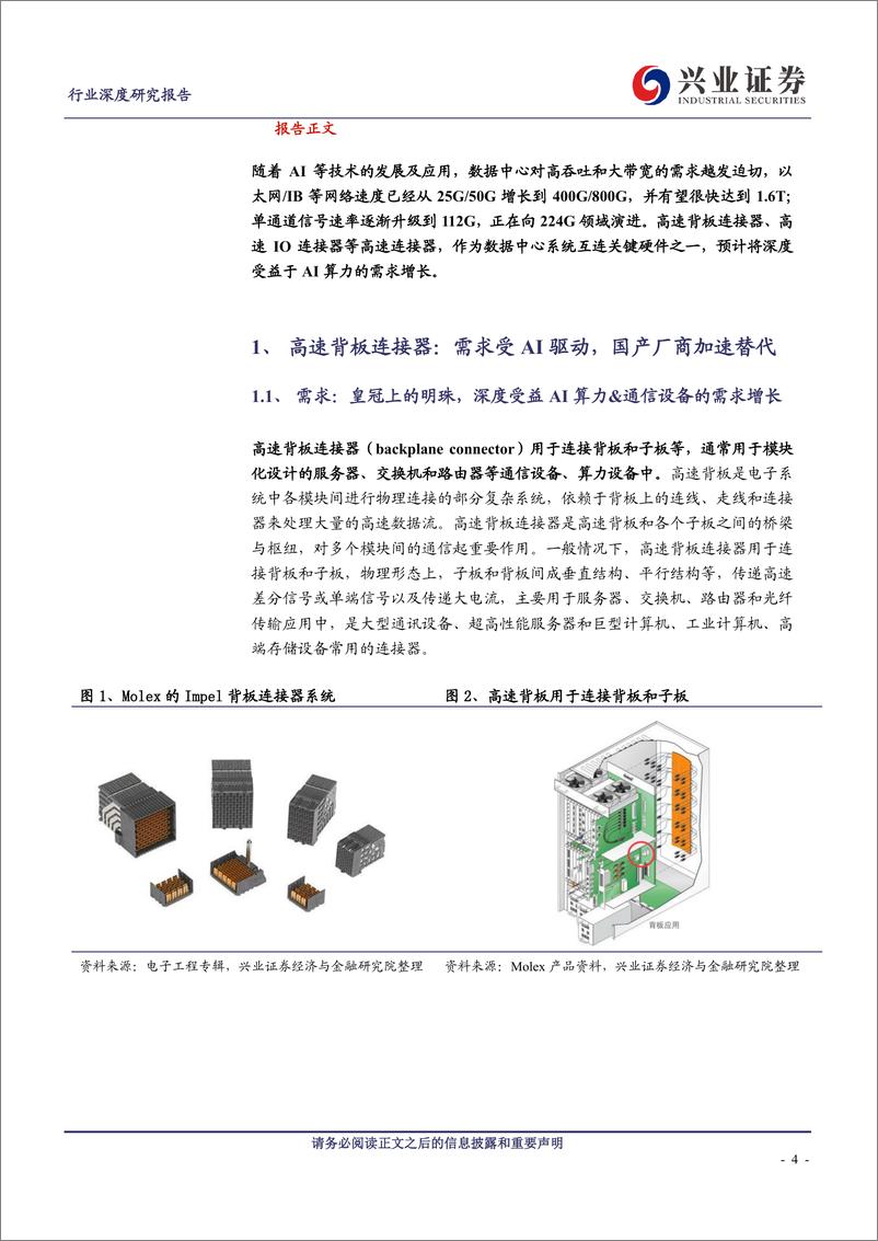 《通信行业：高速连接器如何受益于AI？-240314-兴业证券-25页》 - 第3页预览图