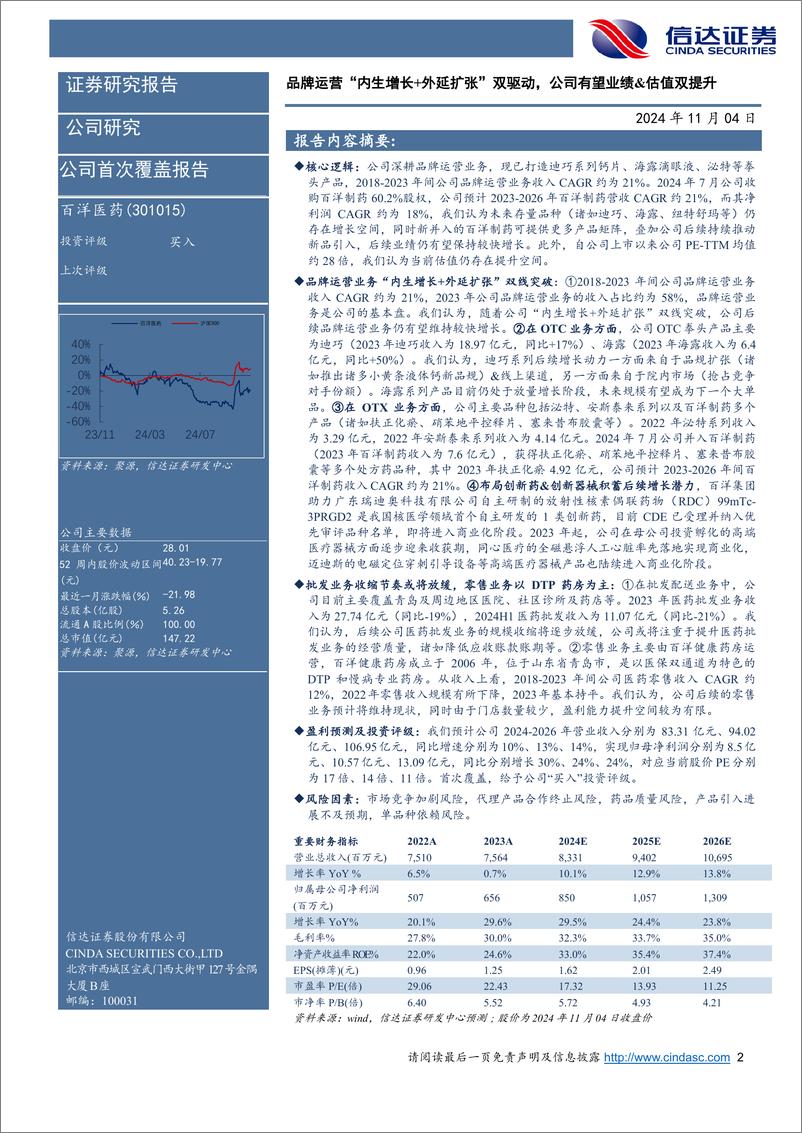 《百洋医药(301015)公司首次覆盖报告：品牌运营＋“内生增长%2b外延扩张”双驱动，公司有望业绩%26估值双提升-241104-信达证券-20页》 - 第2页预览图