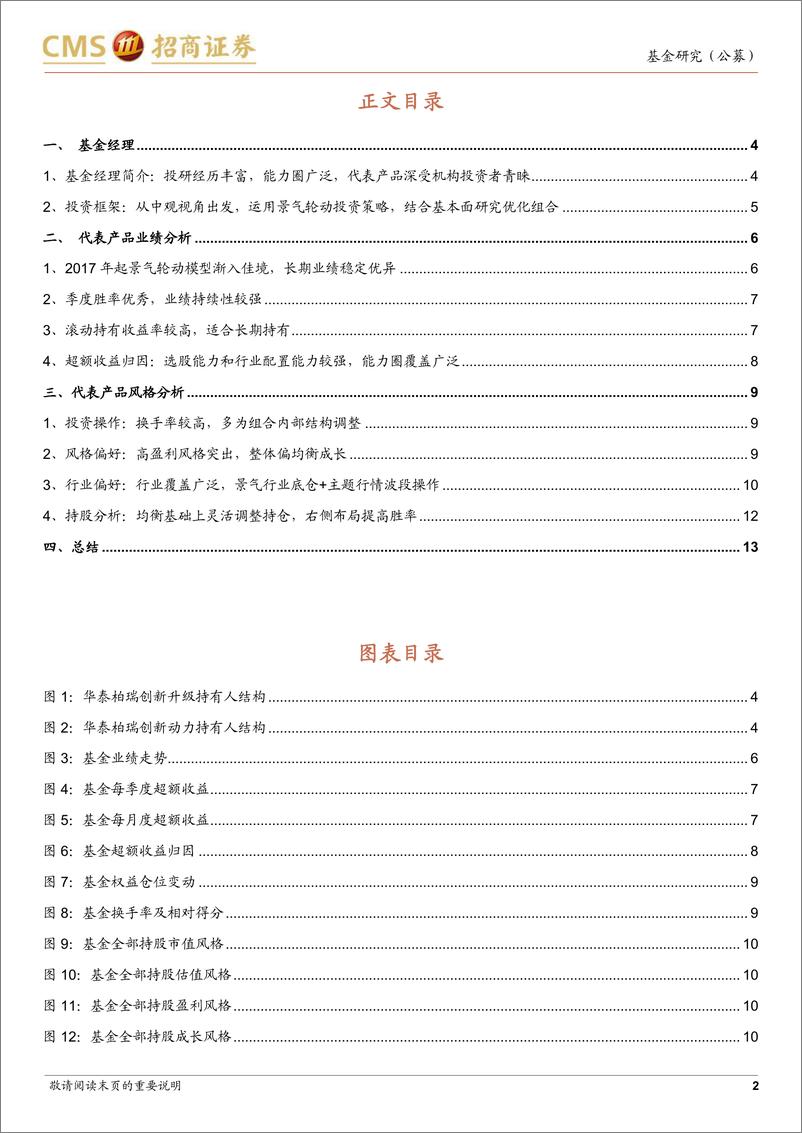 《华泰柏瑞基金张慧投资风格分析：景气度投资与基本面研究相结合的组合管理专家-20220810-招商证券-15页》 - 第3页预览图