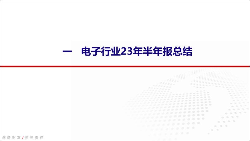 《电子行业2023年半年报回顾：业绩环比改善显著，电子行业复苏进行时-20230911-银河证券-41页》 - 第4页预览图