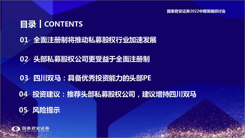 《资产管理行业2022中期策略报告：2022中期策略研讨会，注册制下的私募股权投资机会-20220610-国泰君安-27页》 - 第4页预览图