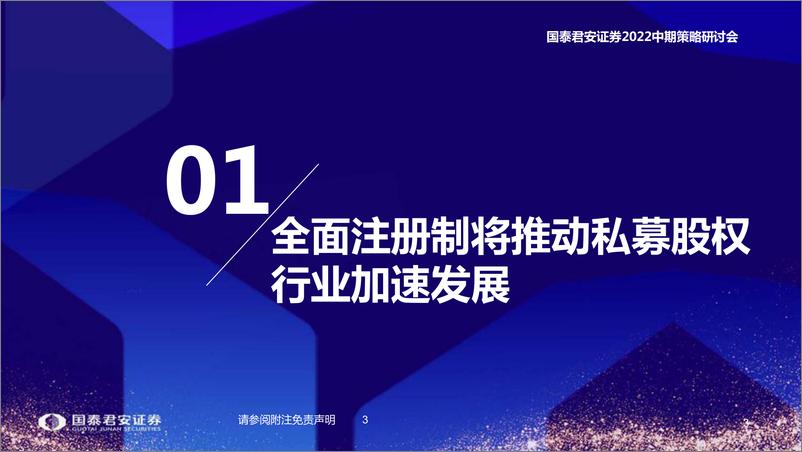 《资产管理行业2022中期策略报告：2022中期策略研讨会，注册制下的私募股权投资机会-20220610-国泰君安-27页》 - 第5页预览图