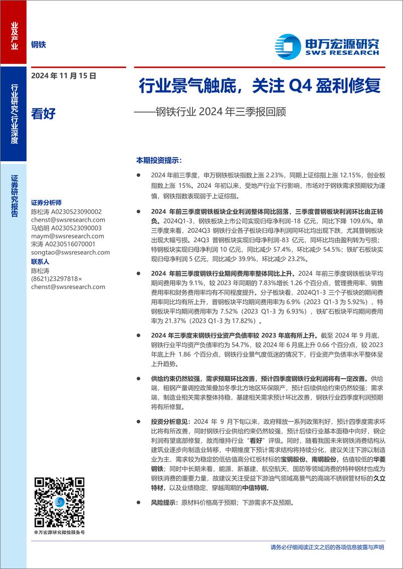 《钢铁行业2024年三季报回顾：行业景气触底，关注Q4盈利修复-241115-申万宏源-19页》 - 第1页预览图