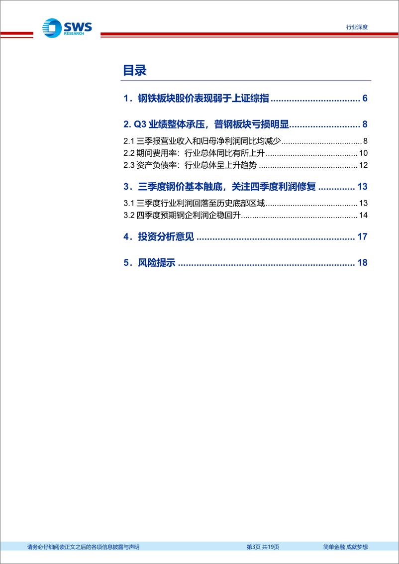 《钢铁行业2024年三季报回顾：行业景气触底，关注Q4盈利修复-241115-申万宏源-19页》 - 第3页预览图