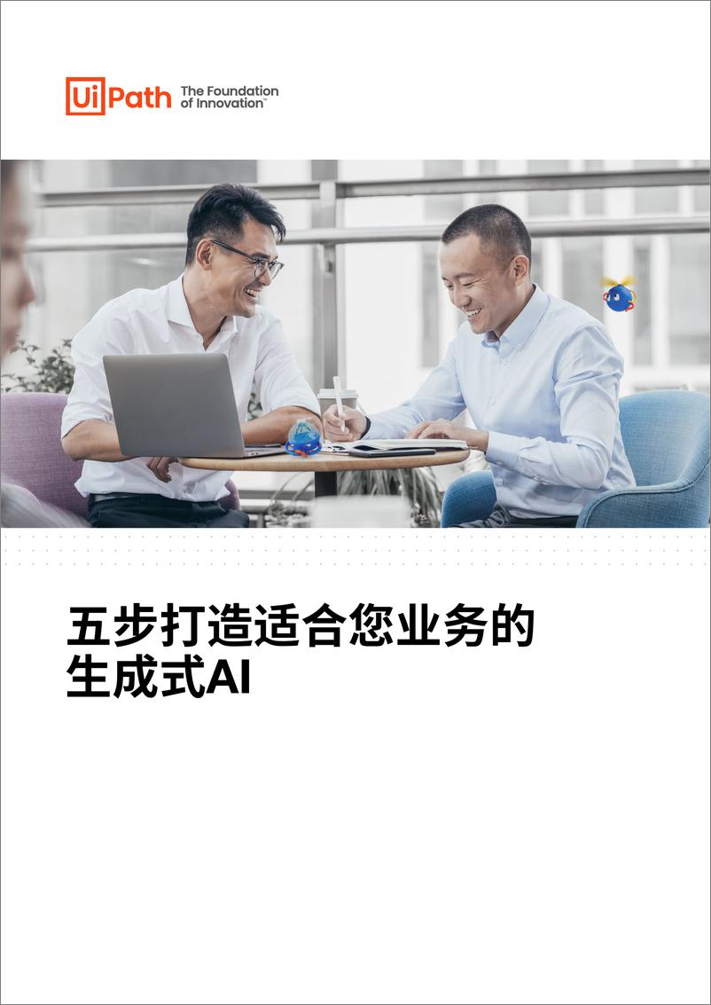 《五步打造适合您业务的生成式AI》 - 第1页预览图