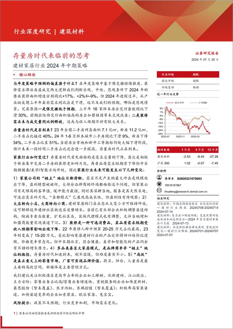 《建材家居行业2024年中期策略：存量房时代来临前的思考-240720-西部证券-19页》 - 第1页预览图