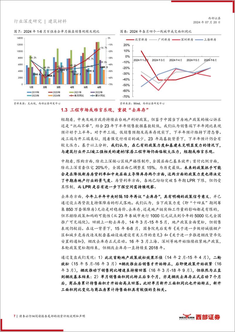 《建材家居行业2024年中期策略：存量房时代来临前的思考-240720-西部证券-19页》 - 第7页预览图