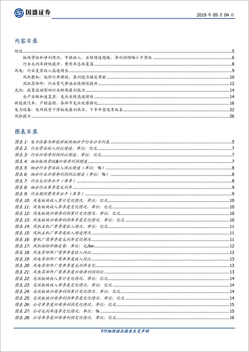 《电气设备行业专题研究：风光景气上行，新能源车临近拐点-20190904-国盛证券-27页》 - 第4页预览图