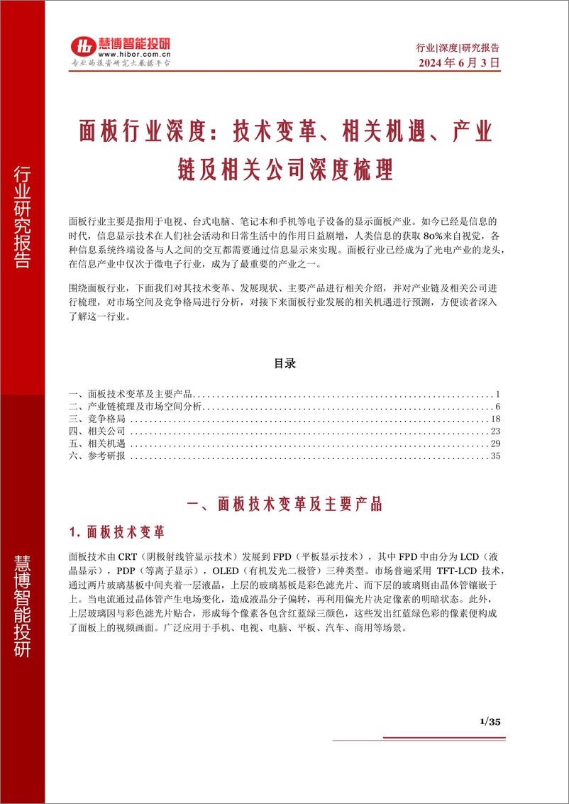 《面板行业深度：技术变革、相关机遇、产业链及相关公司深度梳理-慧博智能投研》 - 第1页预览图