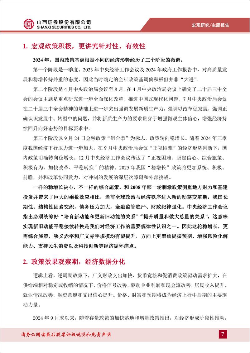 《2024年国内经济回顾及2025年展望：夯实基础，延续改善-250211-山西证券-30页》 - 第7页预览图