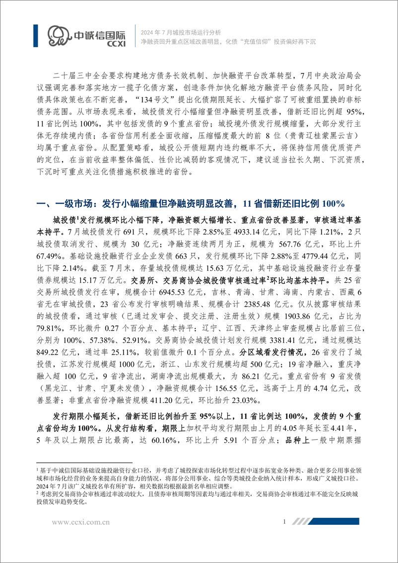 《净融资回升重点区域改善明显，化债“充值信仰”投资偏好再下沉-19页》 - 第2页预览图