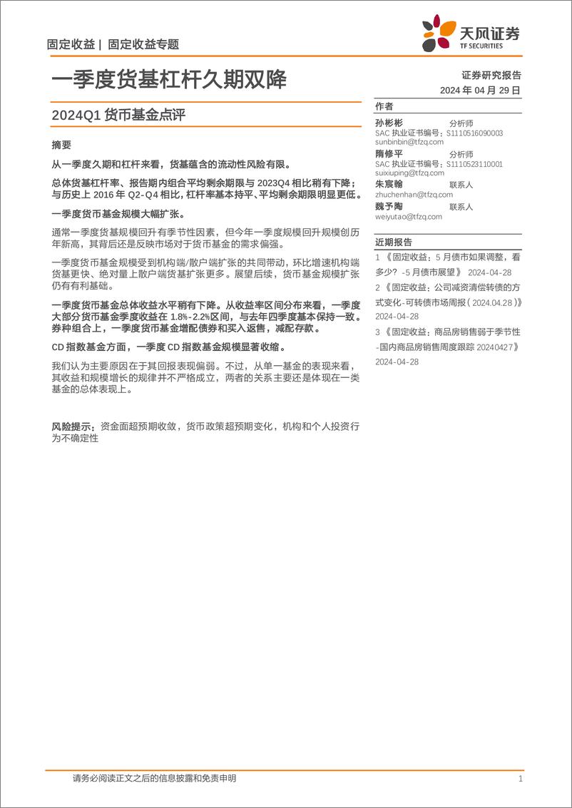 《2024Q1货币基金点评：一季度货基杠杆久期双降-240429-天风证券-10页》 - 第1页预览图