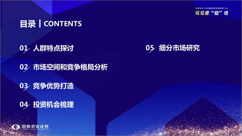 《2022春季策略研讨会：消费圈层化带来投资新机遇-20220404-国泰君安-50页》 - 第5页预览图