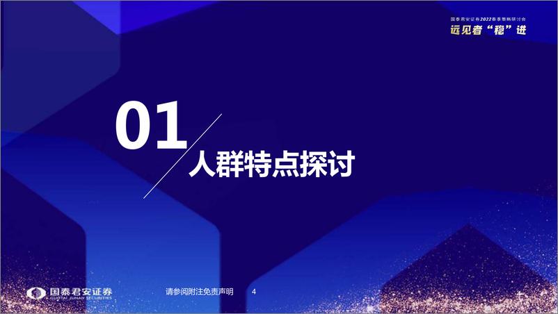 《2022春季策略研讨会：消费圈层化带来投资新机遇-20220404-国泰君安-50页》 - 第6页预览图