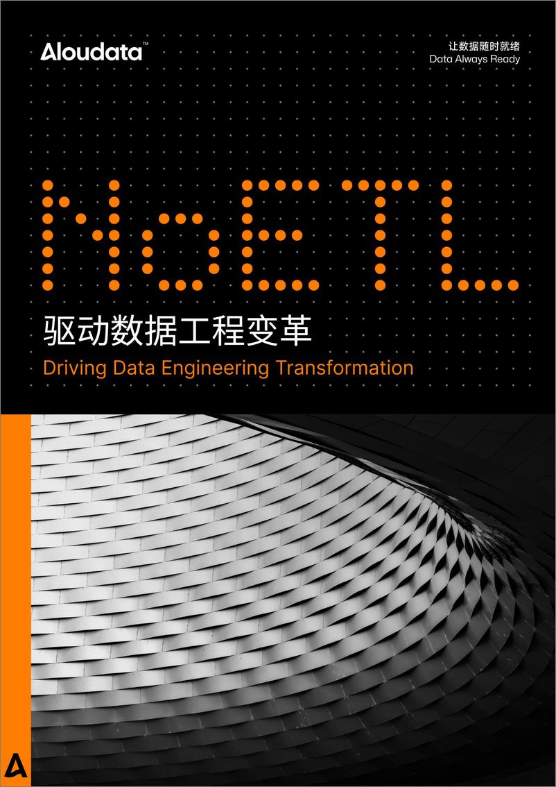 《NoETL 驱动数据工程新变革》 - 第1页预览图