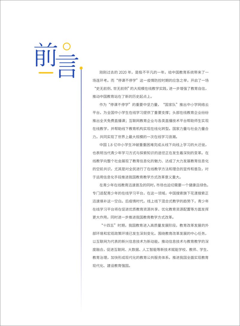 《中国教育发展战略学会：中国青少年在线学习白皮书(2021)》 - 第2页预览图