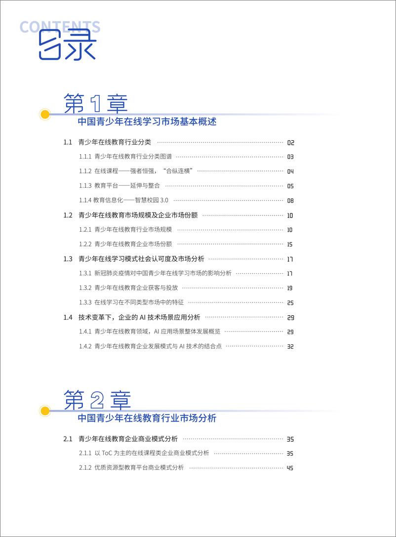 《中国教育发展战略学会：中国青少年在线学习白皮书(2021)》 - 第3页预览图