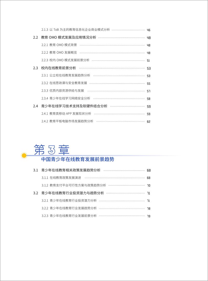 《中国教育发展战略学会：中国青少年在线学习白皮书(2021)》 - 第4页预览图