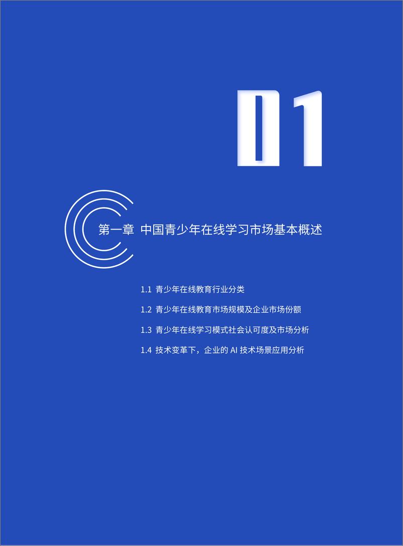 《中国教育发展战略学会：中国青少年在线学习白皮书(2021)》 - 第5页预览图