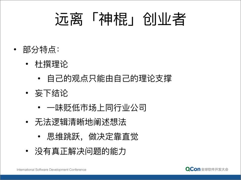 《6-2见微知著，技术人如何选择靠谱的合伙人？-徐凯强》 - 第6页预览图