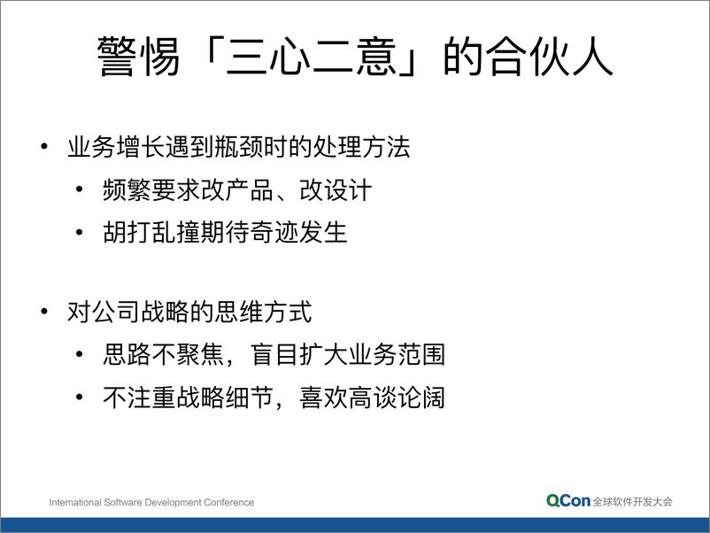 《6-2见微知著，技术人如何选择靠谱的合伙人？-徐凯强》 - 第8页预览图