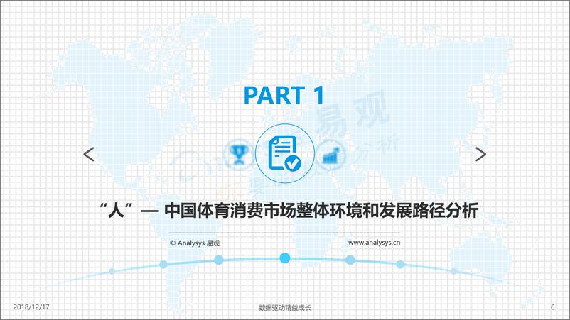 《易观-中国体育消费市场综合分析-2018.12.17-31页》 - 第7页预览图