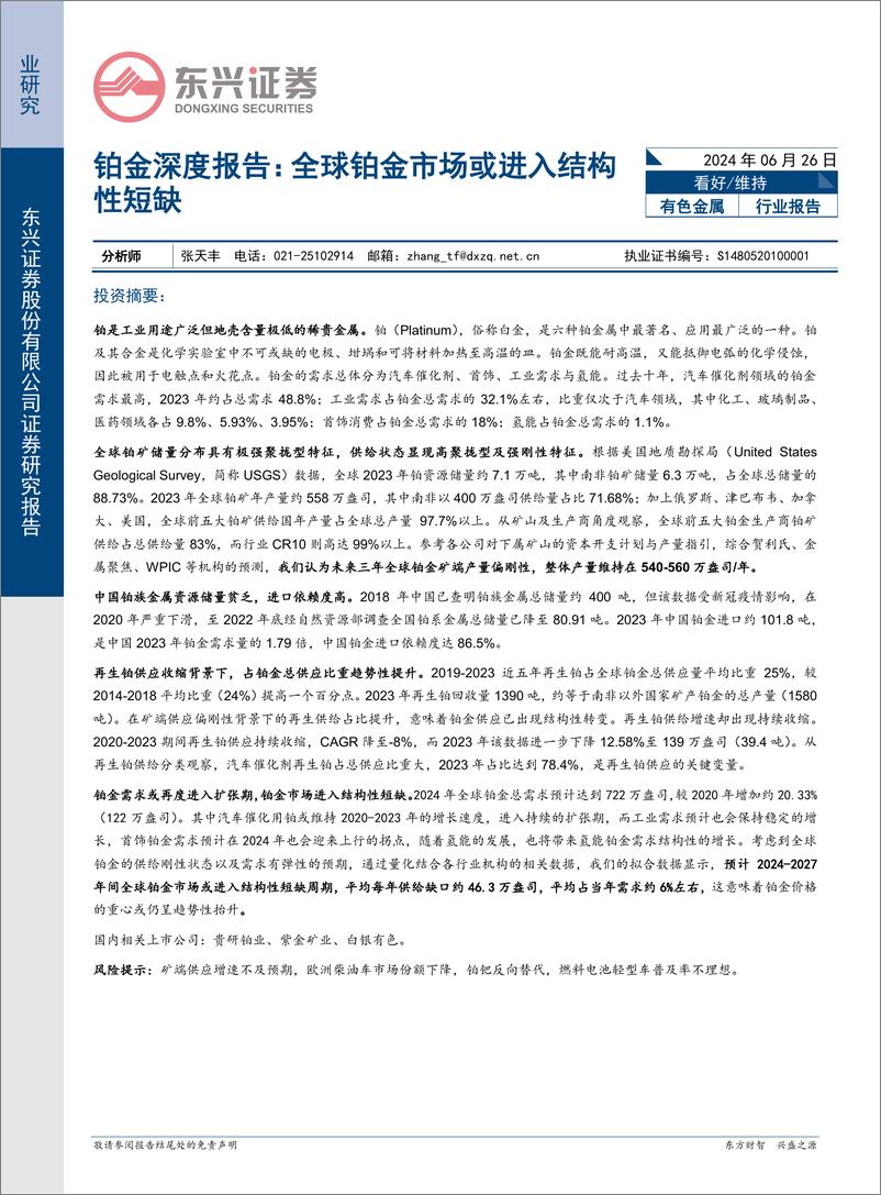 《有色金属行业铂金深度报告：全球铂金市场或进入结构性短缺-240626-东兴证券-26页》 - 第1页预览图