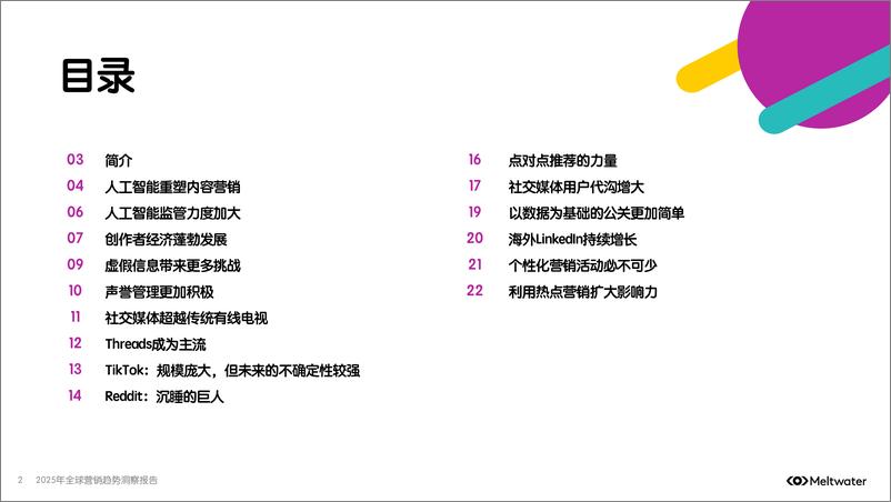 《2025年全球营销趋势洞察报告》 - 第2页预览图