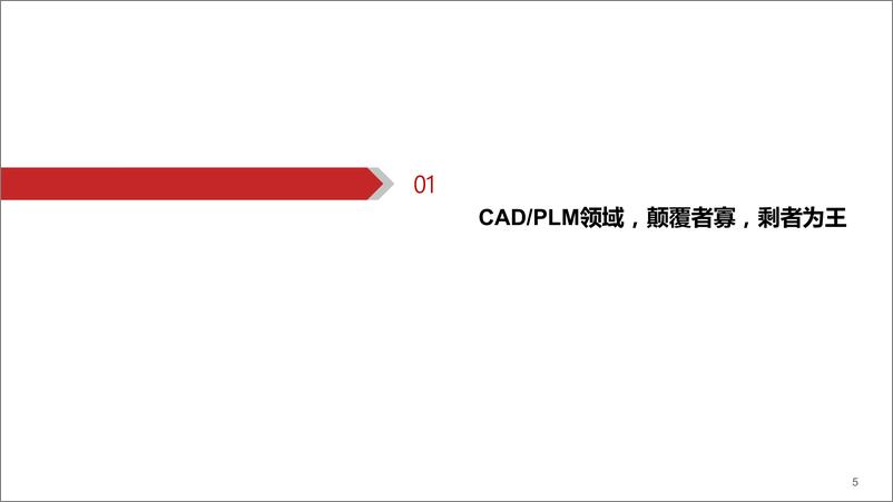 《工业软件行业系列专题（三）：CADPLM，CADPLM迎来“黄金十年”》 - 第6页预览图