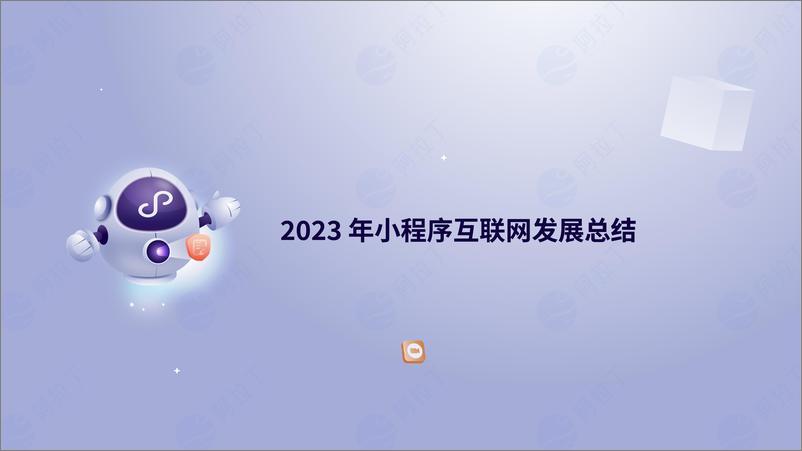 《2023年度小程序互联网发展白皮-阿拉丁研究院》 - 第4页预览图