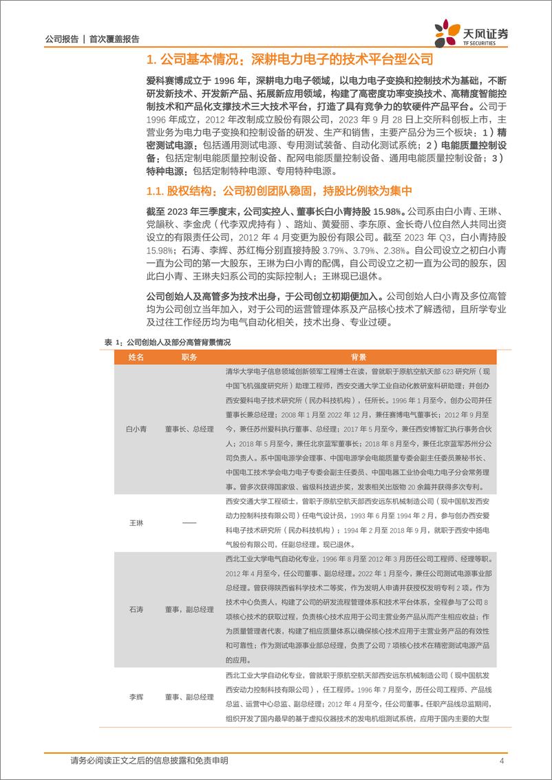 《深度报告-20240218-天风证券-爱科赛博-688719.SH-技术型驱动的平台化企受益自主可控趋262mb》 - 第4页预览图