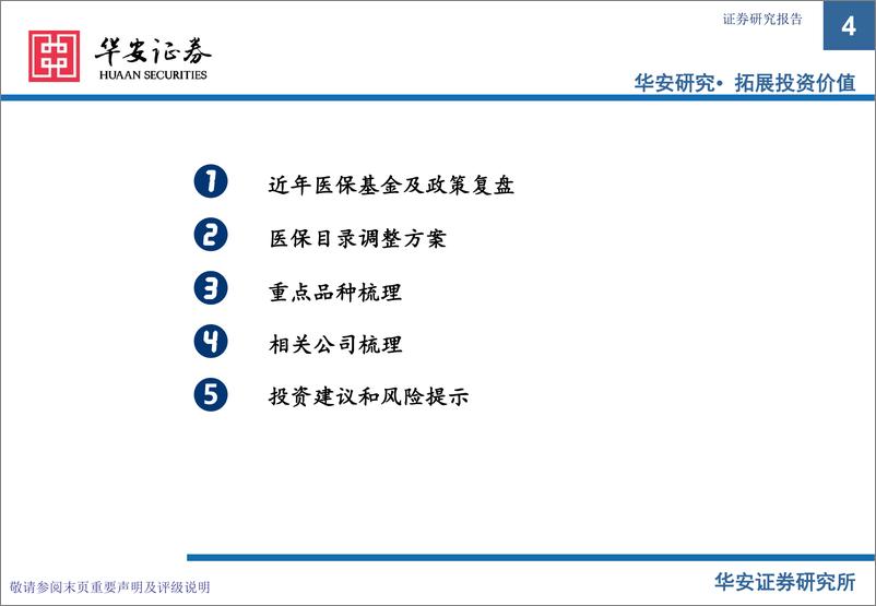 《创新药专题之五2024医保国谈梳理_医保基金增速承压下_创新药价值日益突显》 - 第4页预览图