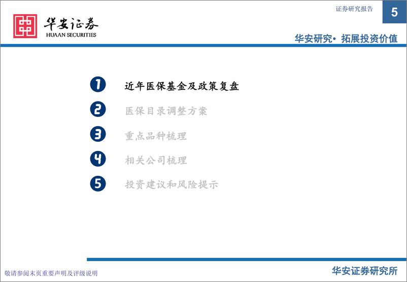 《创新药专题之五2024医保国谈梳理_医保基金增速承压下_创新药价值日益突显》 - 第5页预览图