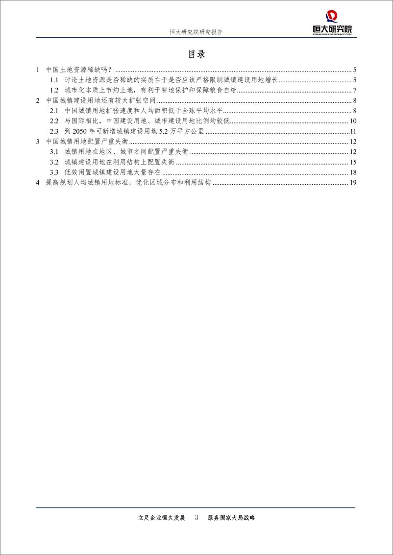 《房地产行业：中国土地资源稀缺吗？-20190923-恒大研究院-21页》 - 第4页预览图