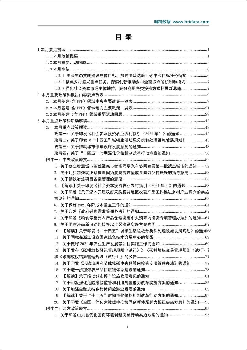 《明树数据-2021年5月基建（含PPP）领域政策动态-2021.6-167页》 - 第2页预览图