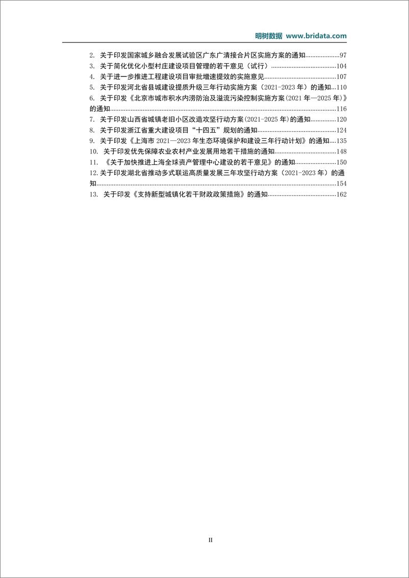 《明树数据-2021年5月基建（含PPP）领域政策动态-2021.6-167页》 - 第3页预览图