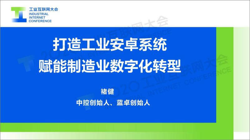 《褚健：打造工业安卓系统 赋能制造业数字化转型》 - 第1页预览图