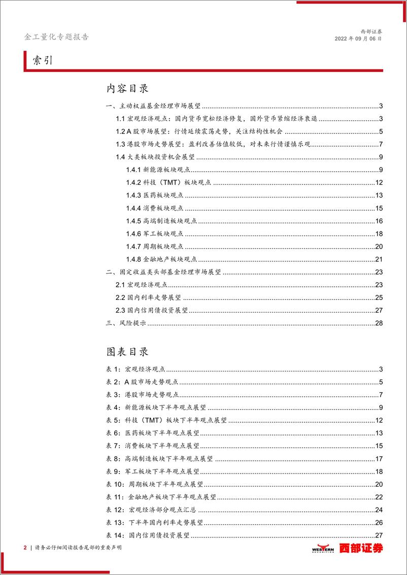 《金融产品专题系列研究之九：公募基金头部基金经理22年中报投资展望汇总分析-20220906-西部证券-29页》 - 第3页预览图