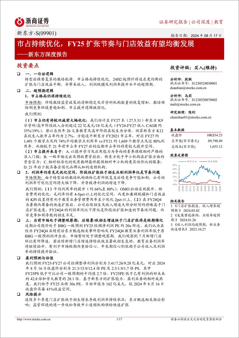 《新东方-S(09901.HK)深度报告：市占持续优化，FY25扩张节奏与门店效益有望均衡发展-240817-浙商证券-17页》 - 第1页预览图