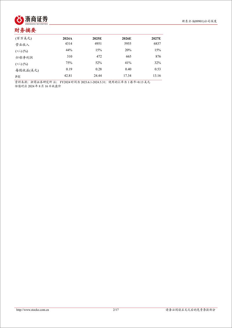 《新东方-S(09901.HK)深度报告：市占持续优化，FY25扩张节奏与门店效益有望均衡发展-240817-浙商证券-17页》 - 第3页预览图