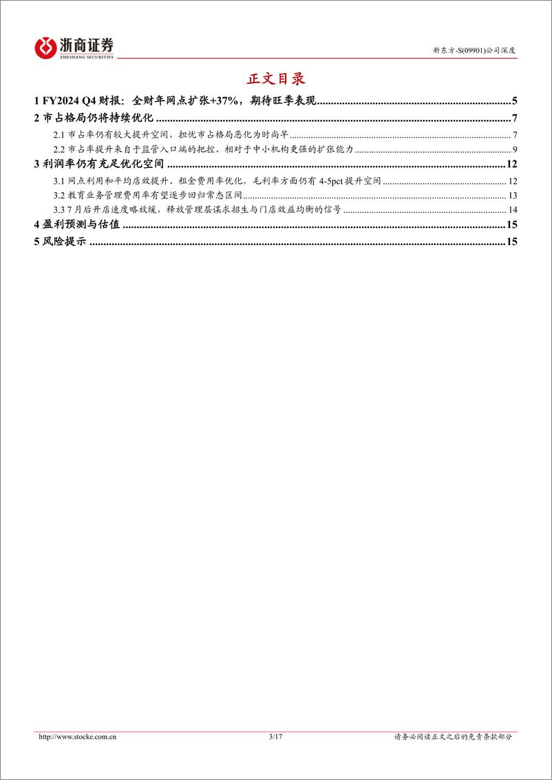 《新东方-S(09901.HK)深度报告：市占持续优化，FY25扩张节奏与门店效益有望均衡发展-240817-浙商证券-17页》 - 第4页预览图