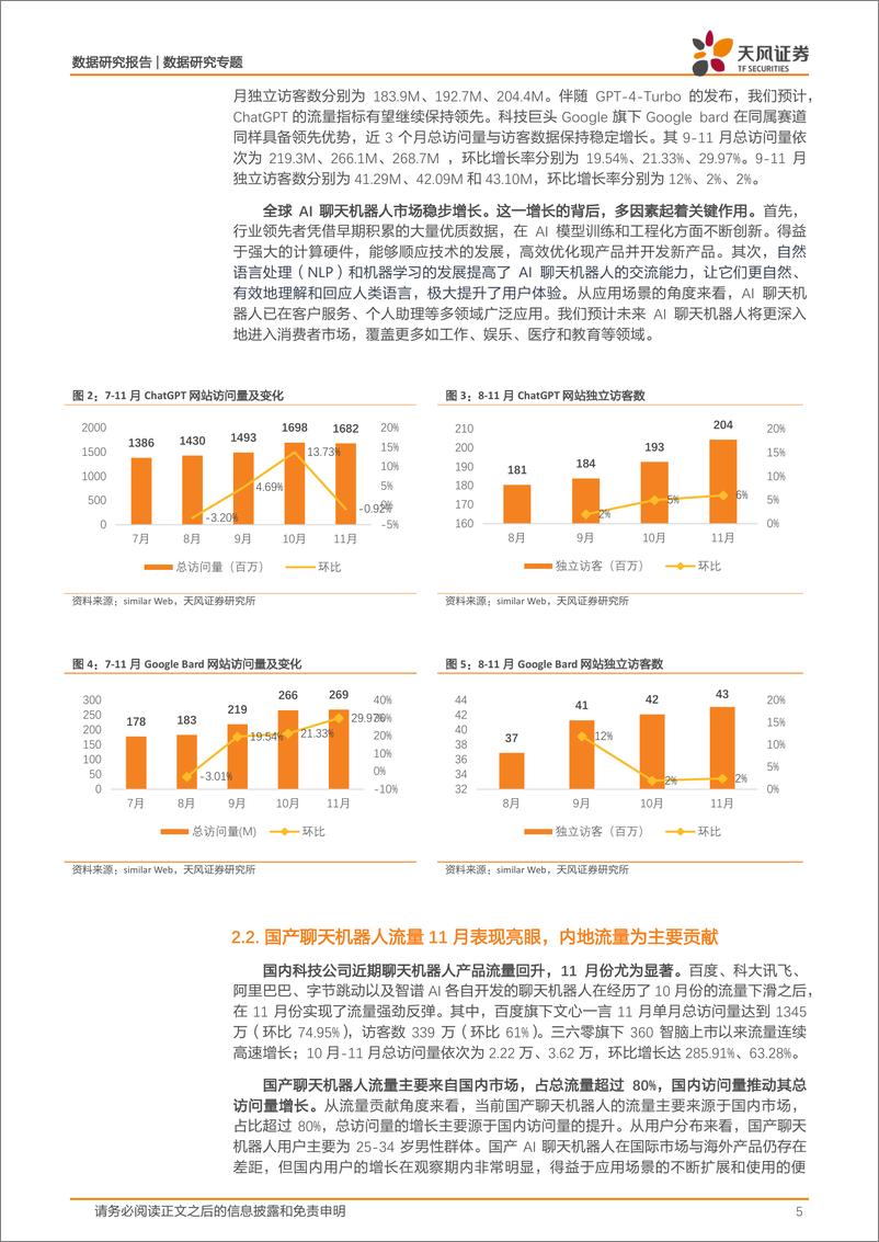 《数据研究·AI应用流量监控：哪些AI应用网站流量正在迅速崛起？-天风证券-16页》 - 第5页预览图