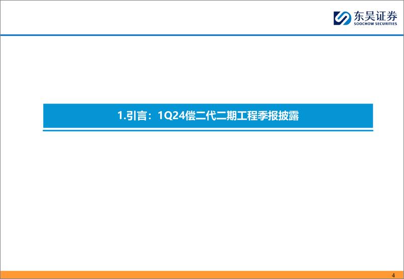 《保险行业从1Q24偿二代二期工程季报看头部财险公司经营质效：承保利润小幅下降，综合投资收益率逆势改善-240515-东吴证券-53页》 - 第4页预览图