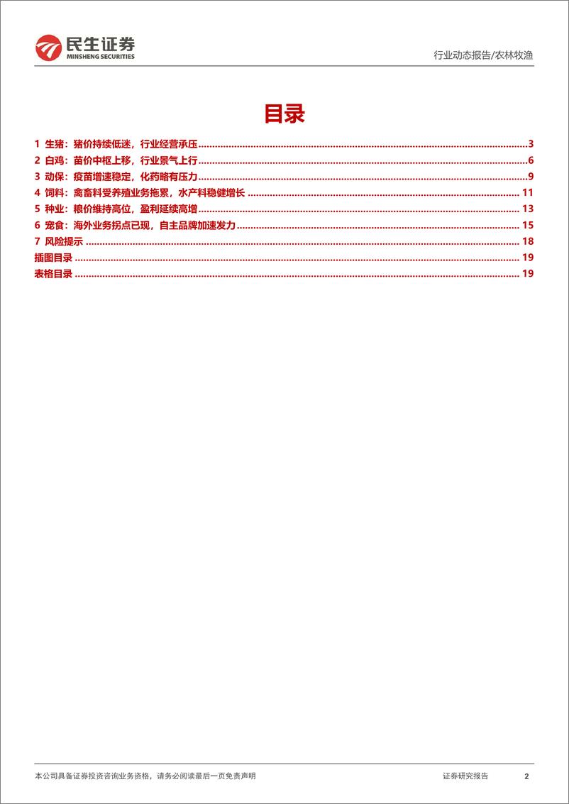 《农林牧渔行业2023中报业绩综述：猪、鸡养殖景气度分化，宠物食品基本面向好-20230913-民生证券-20页》 - 第3页预览图