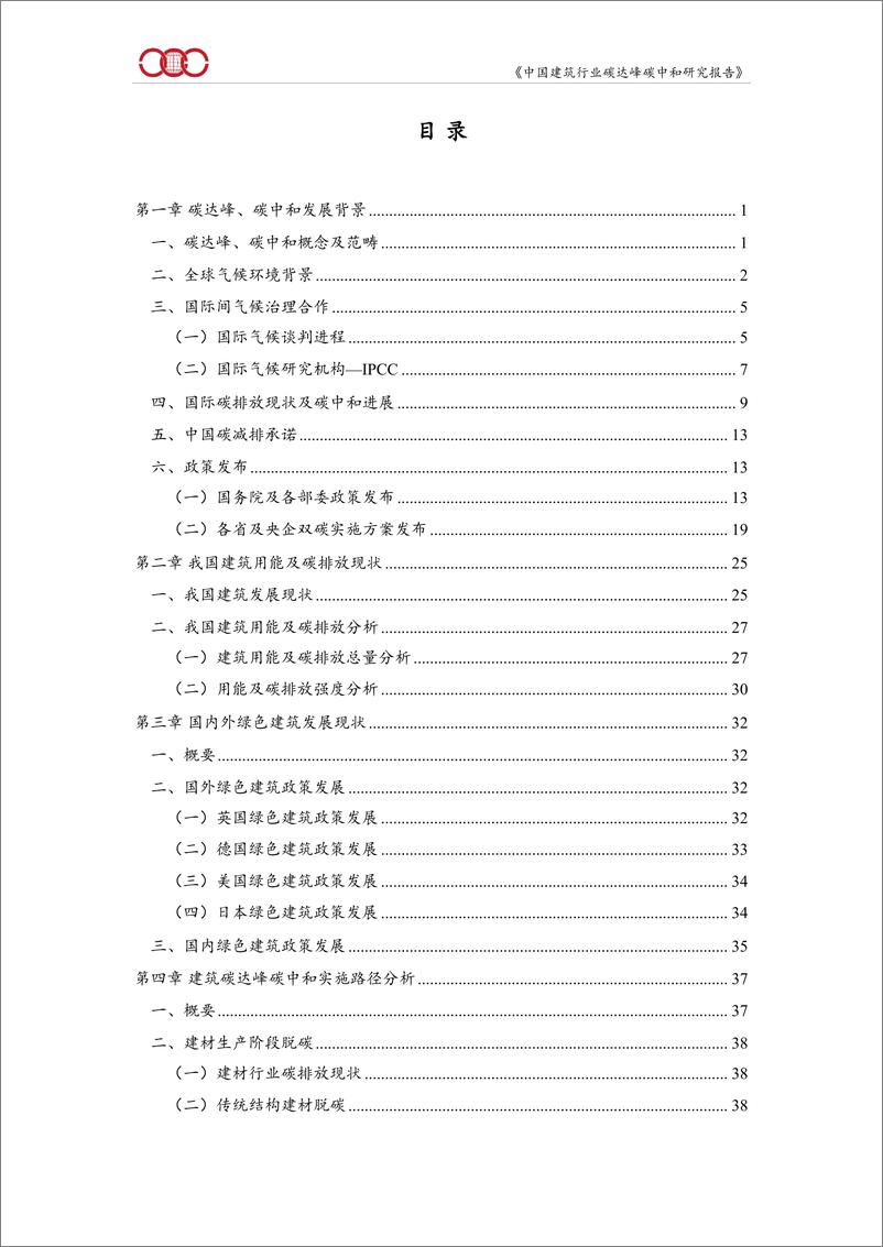 《中国建筑行业碳达峰碳中和研究报告(2022)》 - 第4页预览图