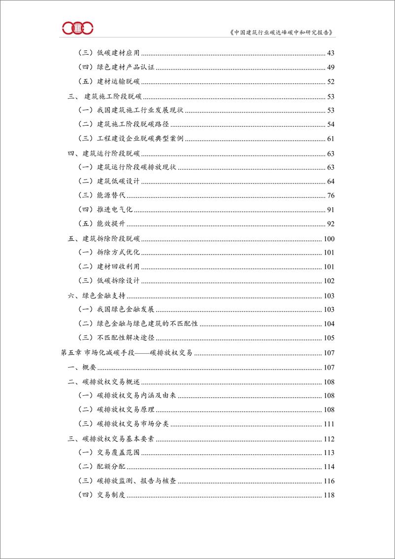 《中国建筑行业碳达峰碳中和研究报告(2022)》 - 第5页预览图